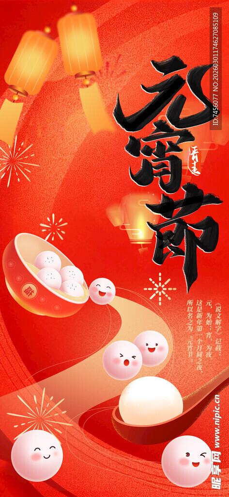 元宵佳节喜庆氛围图海报