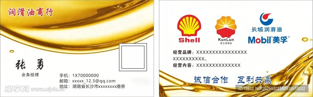 润滑油名片