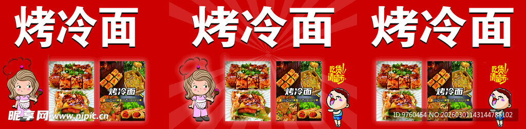 烤冷面