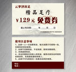 精品足疗免费券