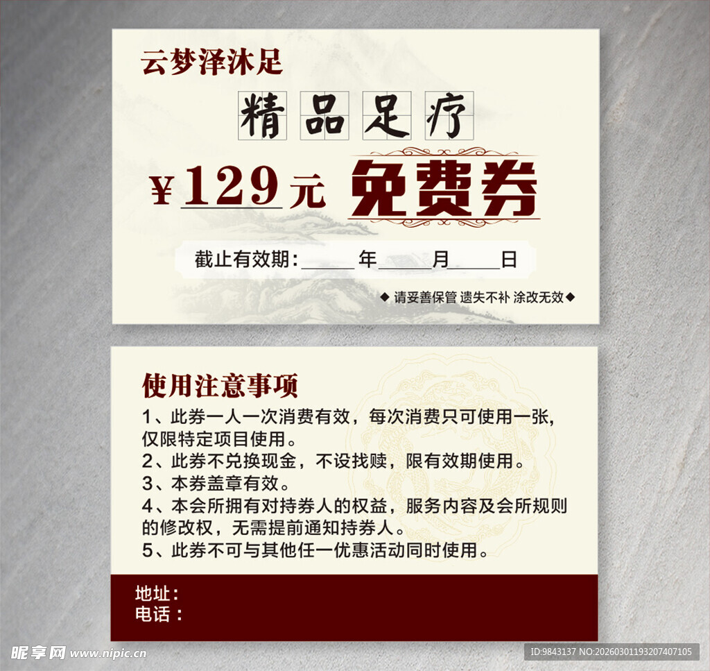 精品足疗免费券