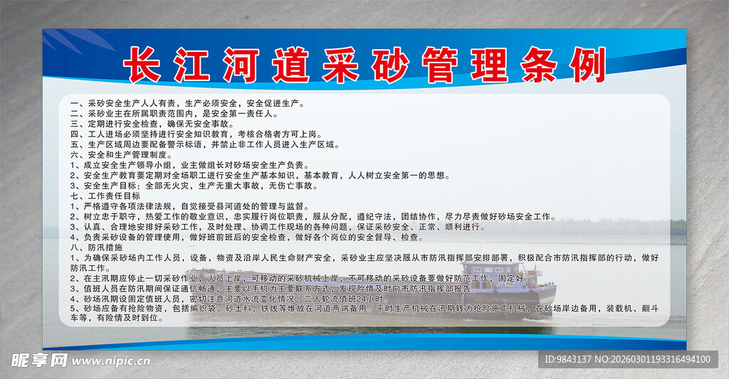长江河道采砂管理条例