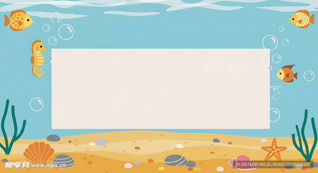 海底童趣空白背景图