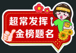 超常发挥 金榜题名祝福牌