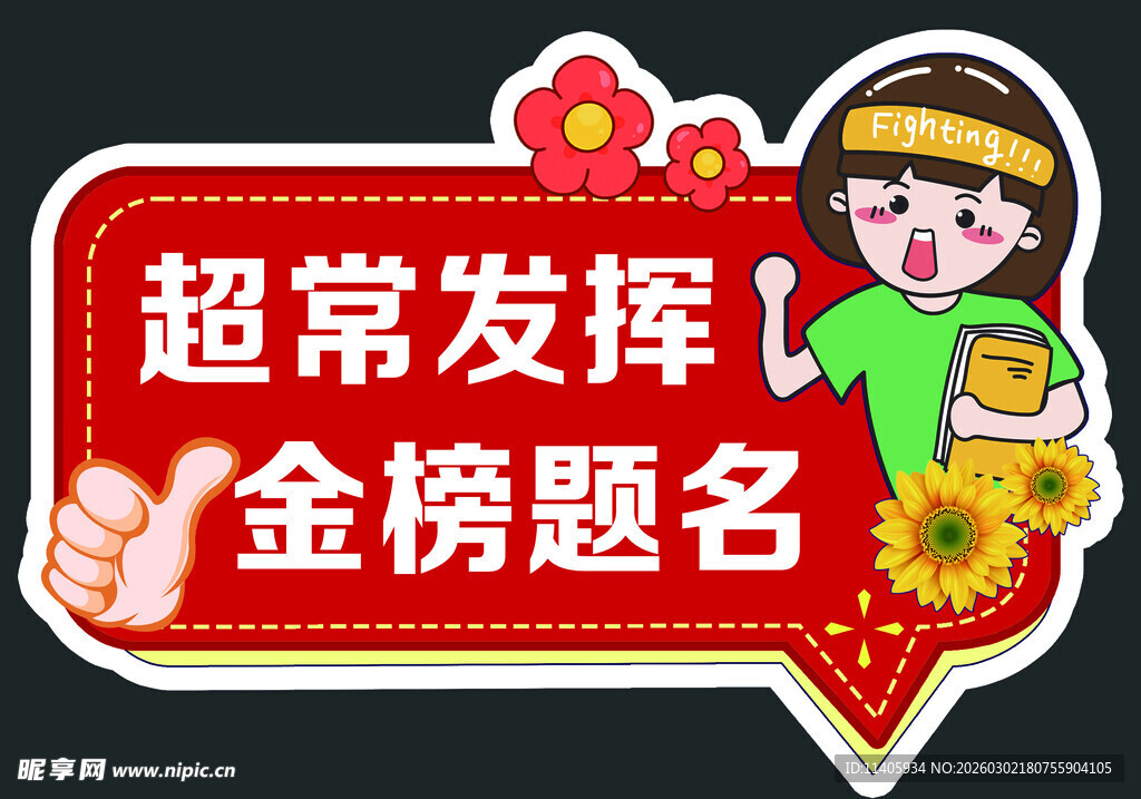 超常发挥 金榜题名祝福牌