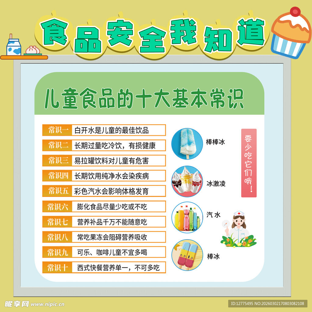 食品安全小海报