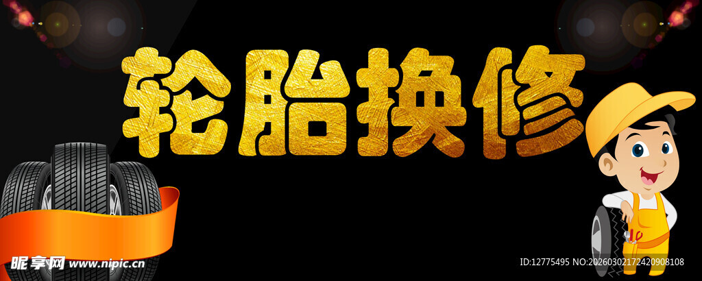 汽车轮胎维修部