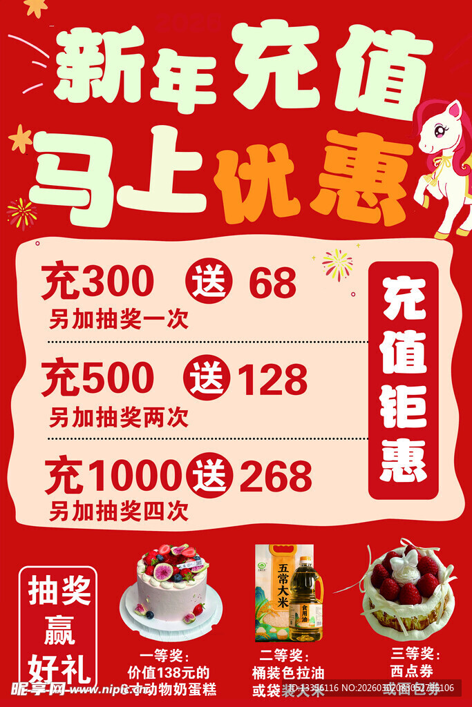 新年充值优惠活动海报