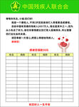 中国残疾人联合会捐赠表格