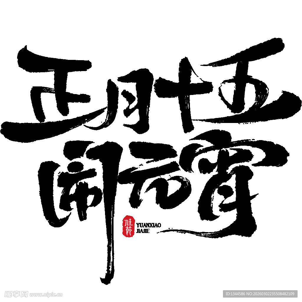 正月十五闹元宵书法字