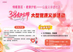 38妇女节大型健康义诊活动