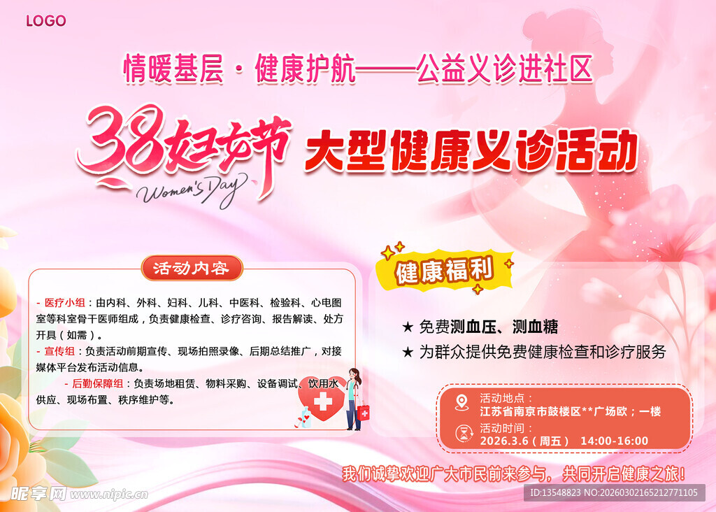 38妇女节大型健康义诊活动