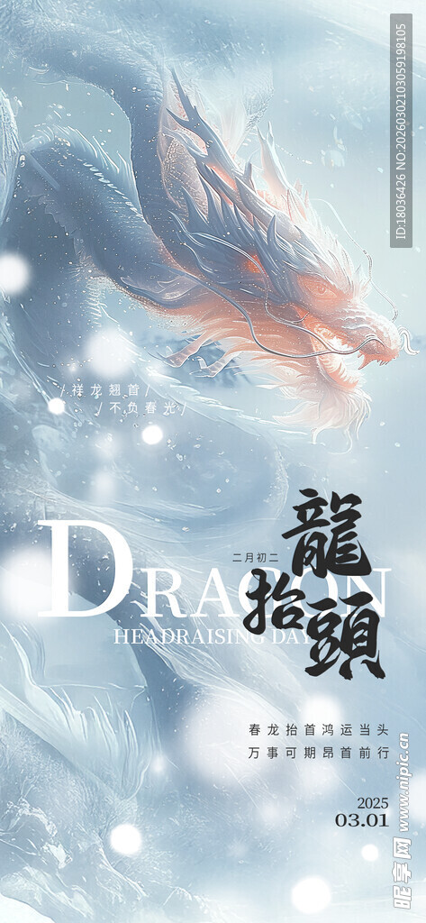 二月二龙抬头节日祝福营销海报