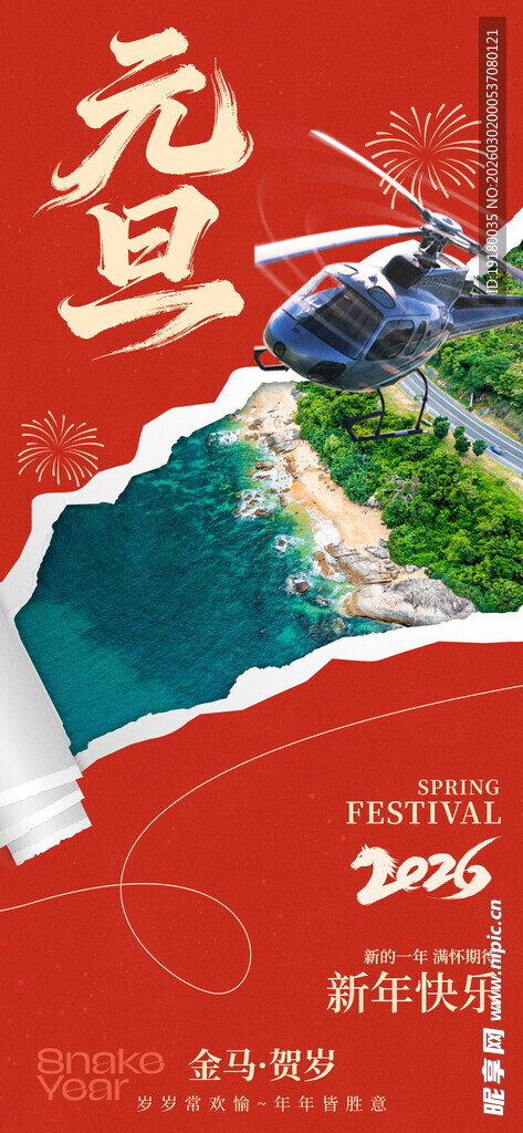 海南新年元旦海报