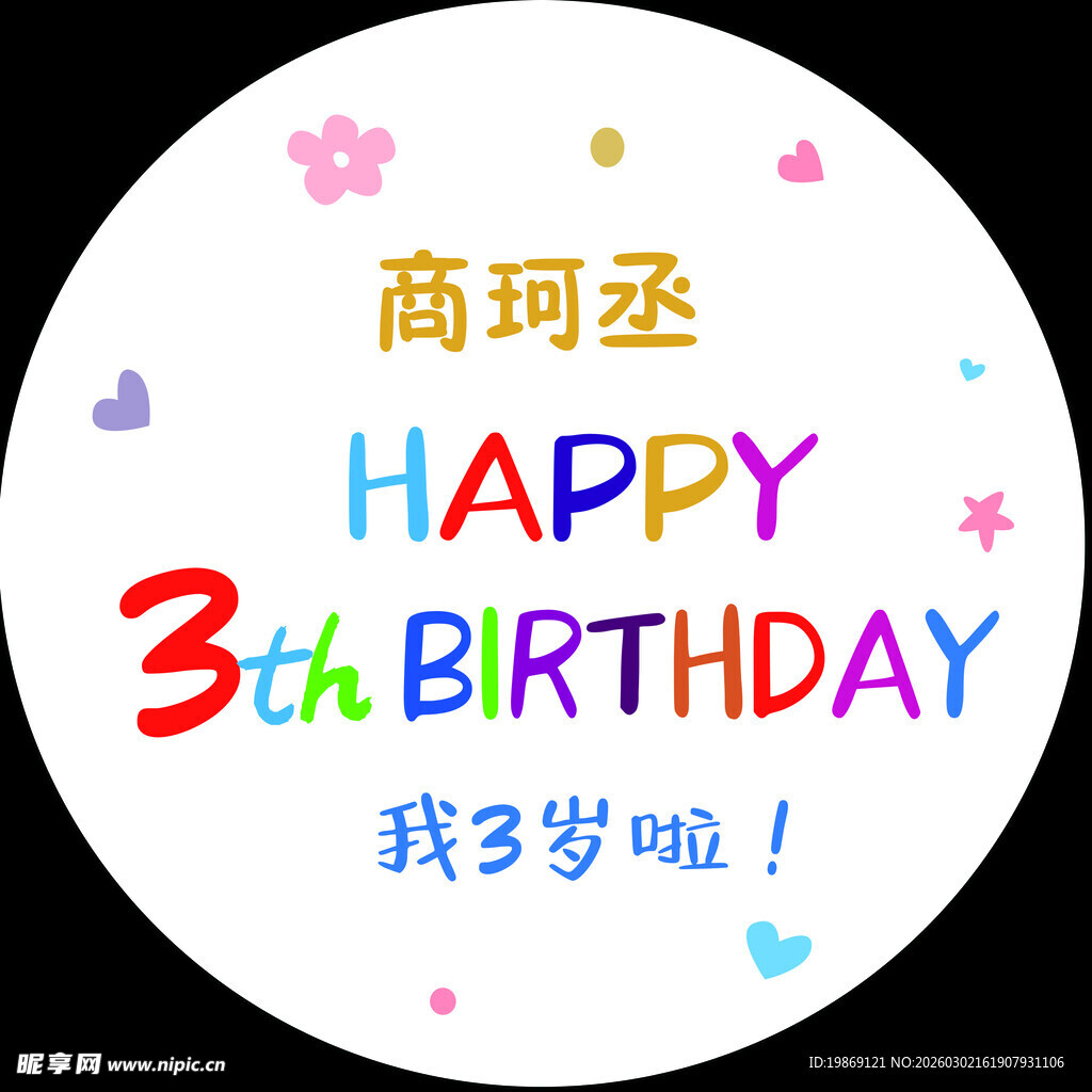 3岁生日海报 圆