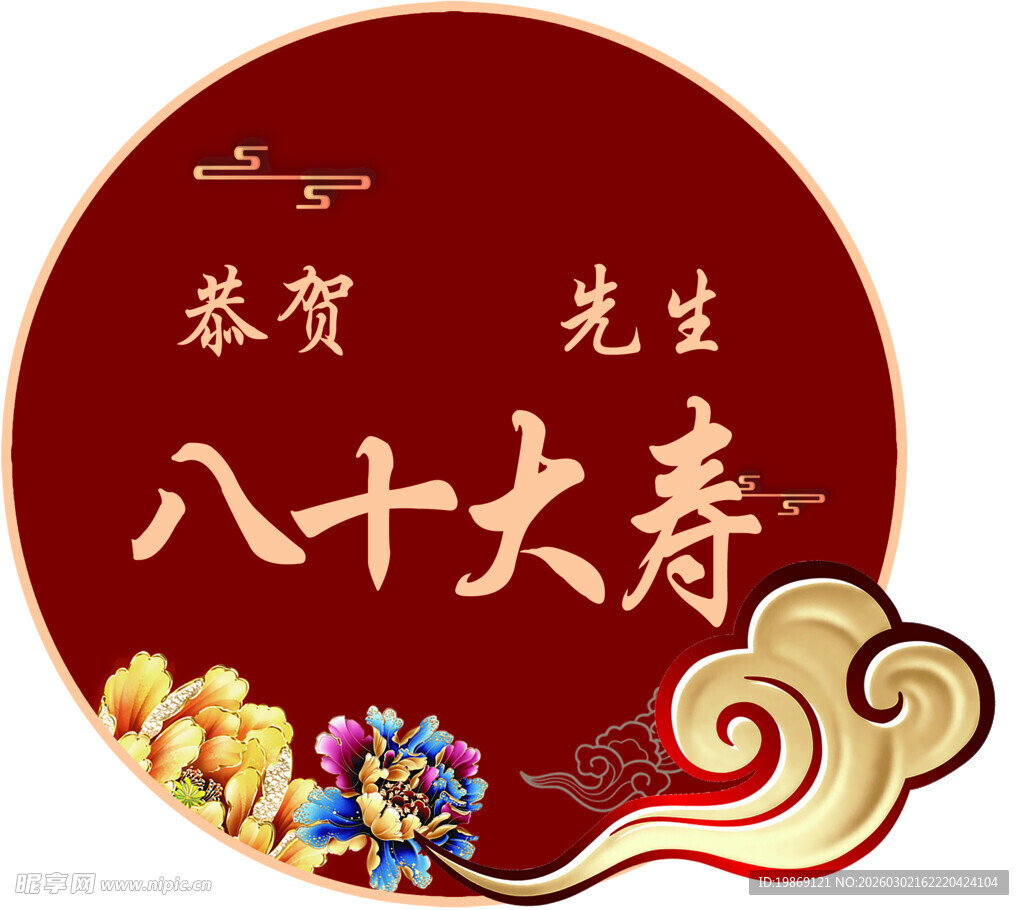 恭贺先生八十大寿贺图