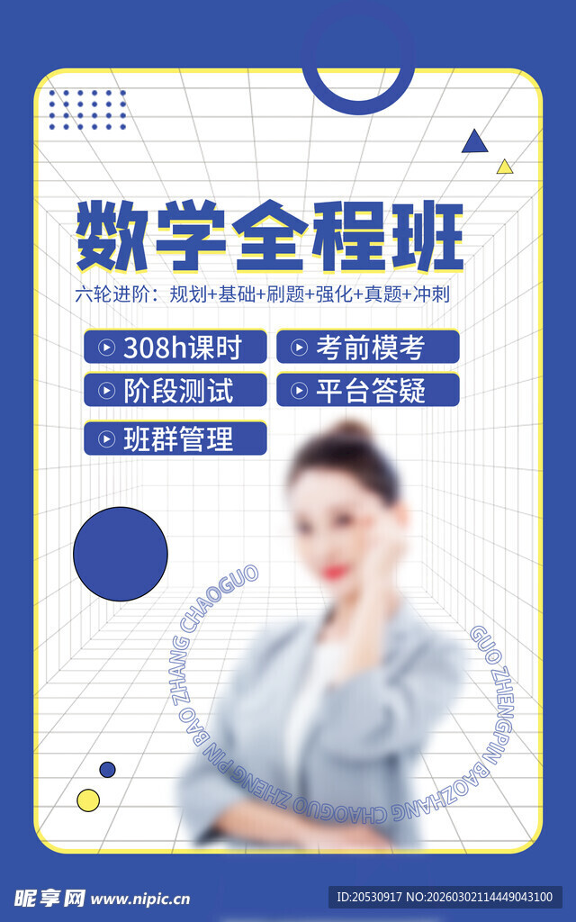 数学全程班在线课程宣传