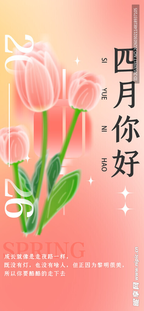 四月你好粉色郁金香海报