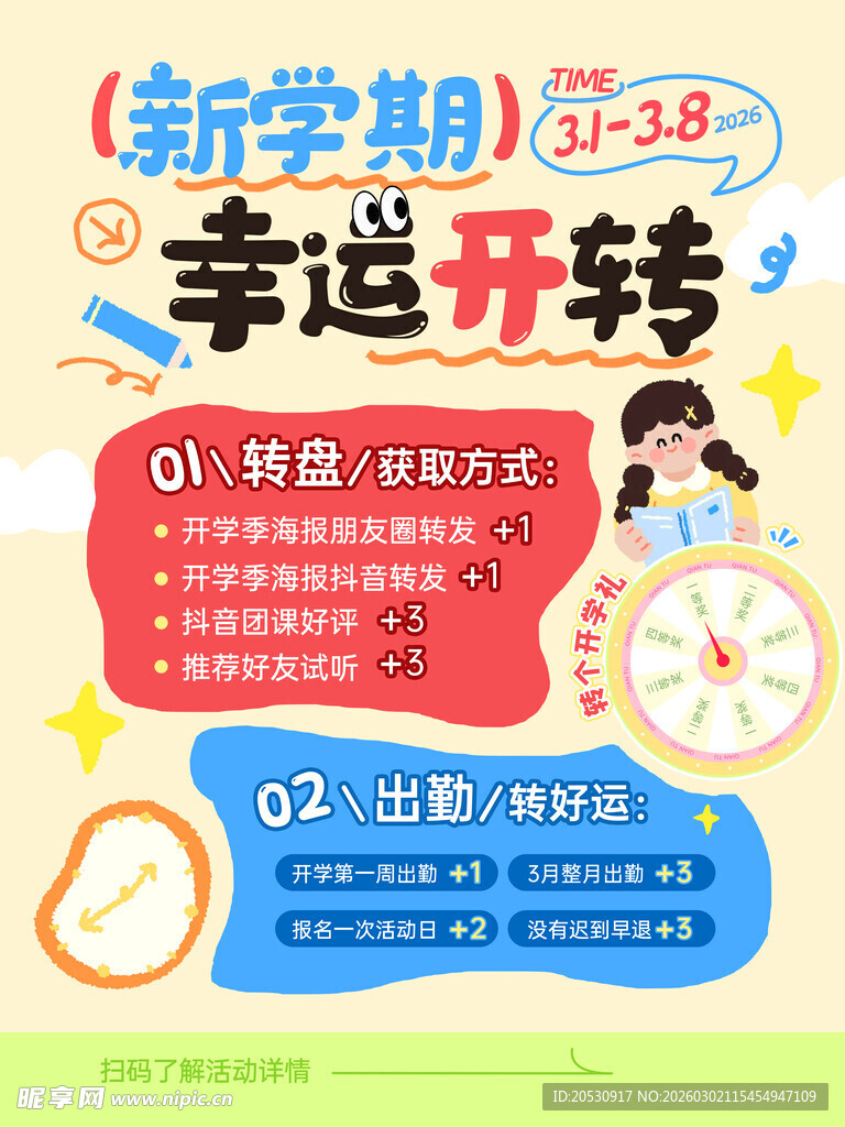 新学期幸运开转抽奖活动