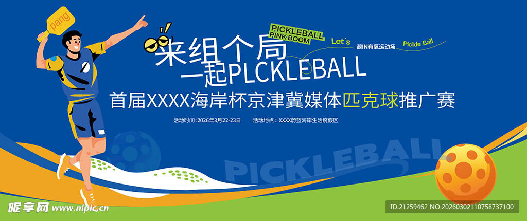 运动匹克球活动展架易拉宝背景板