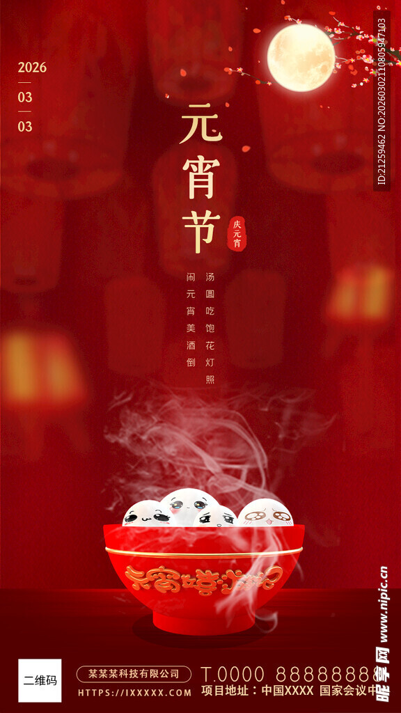 红色元宵节手机启动引导页