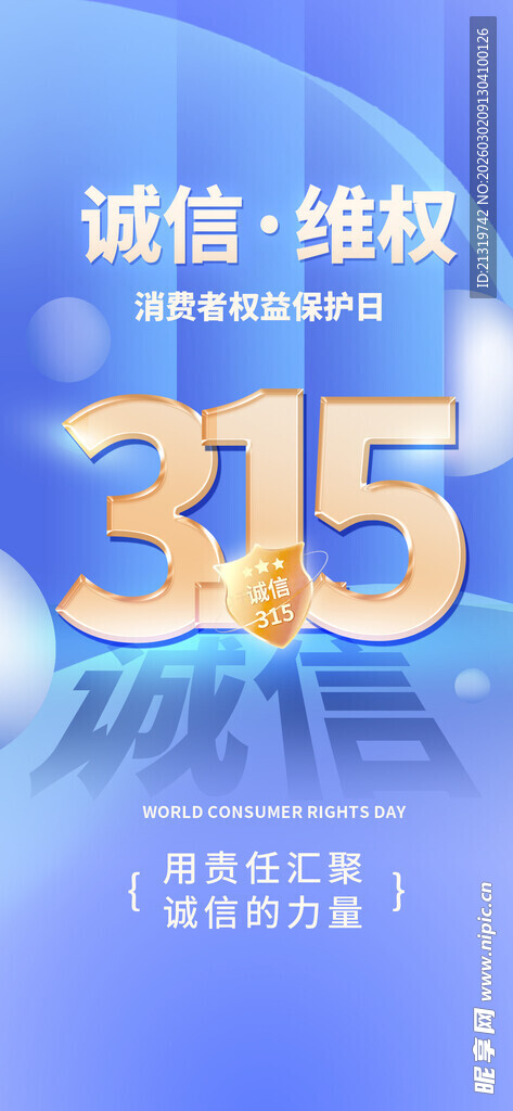 315诚信海报