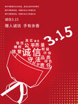 315诚信海报