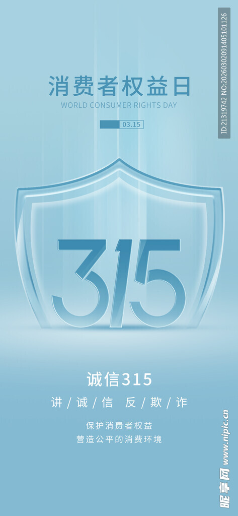 315权益日