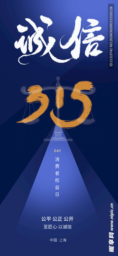 诚信315海报