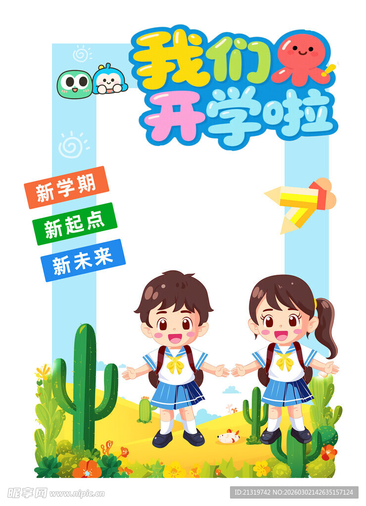 开学季美陈