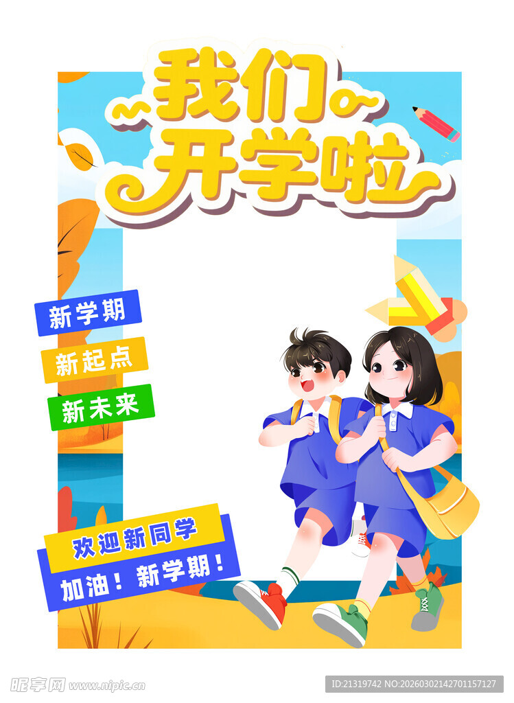 我们开学啦美陈