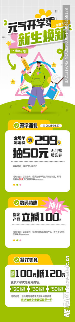 新学期信息长图