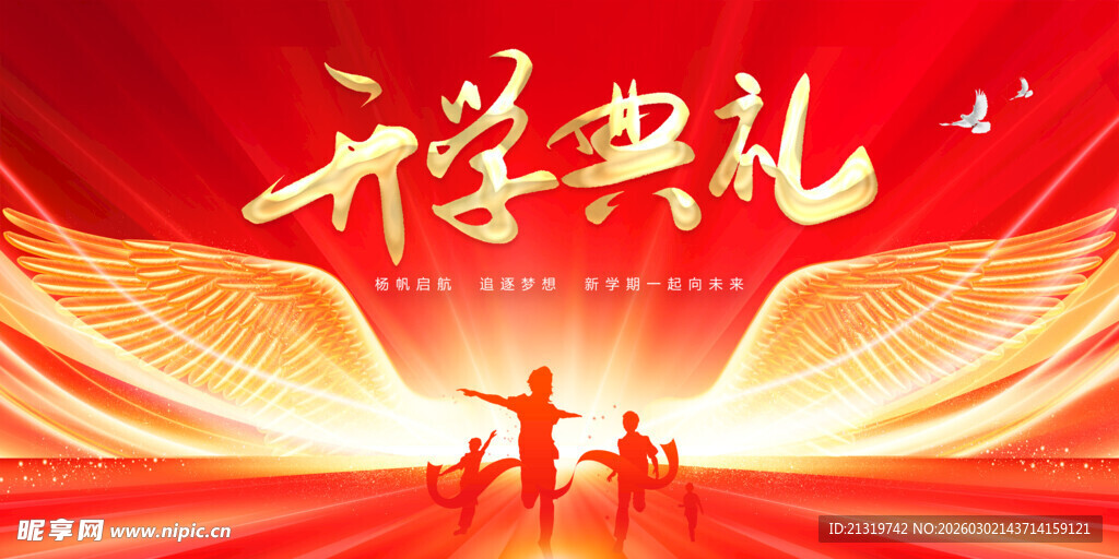 开学典礼