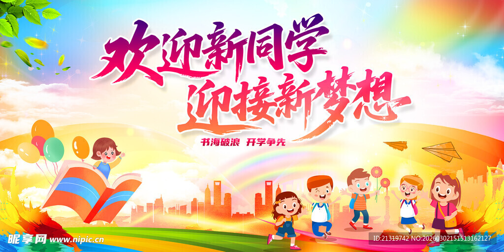 开学展板