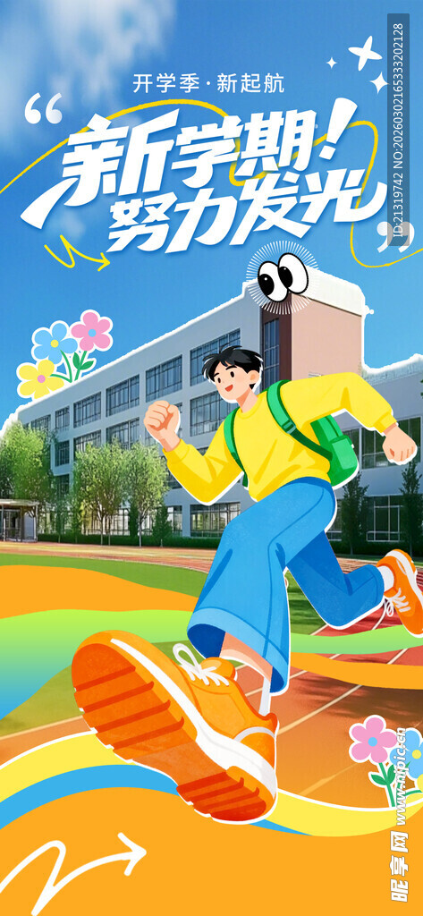 新学期开学海报