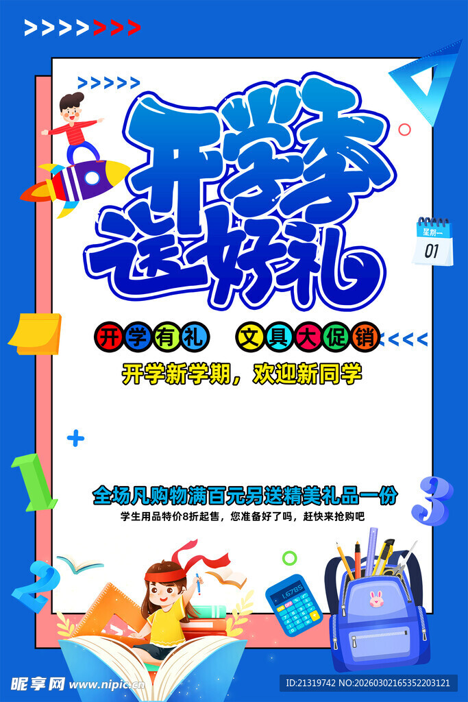 开学季好礼海报