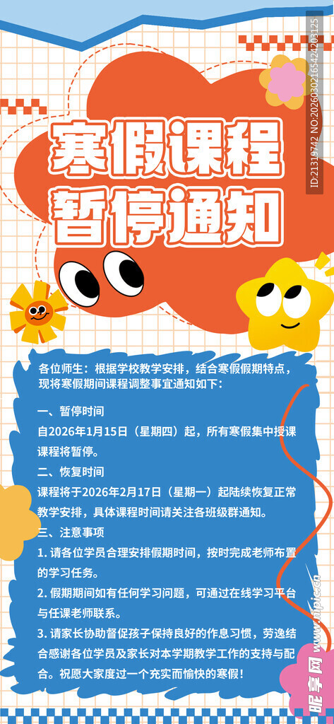 寒假课程海报