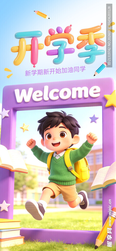 开学季海报