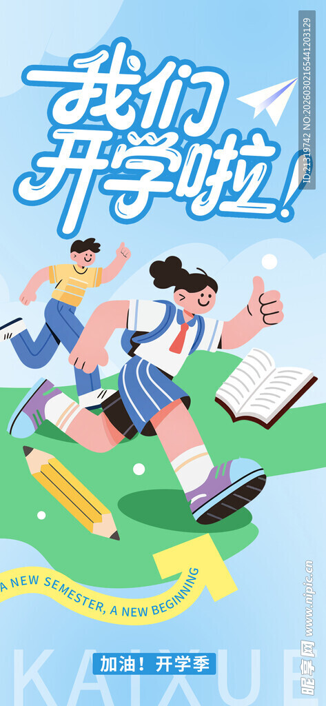 我们开学啦