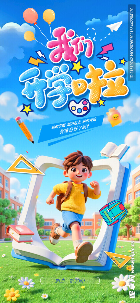 我们开学啦