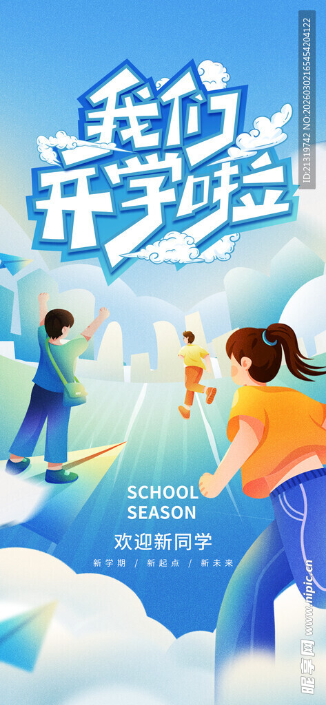 我们开学啦