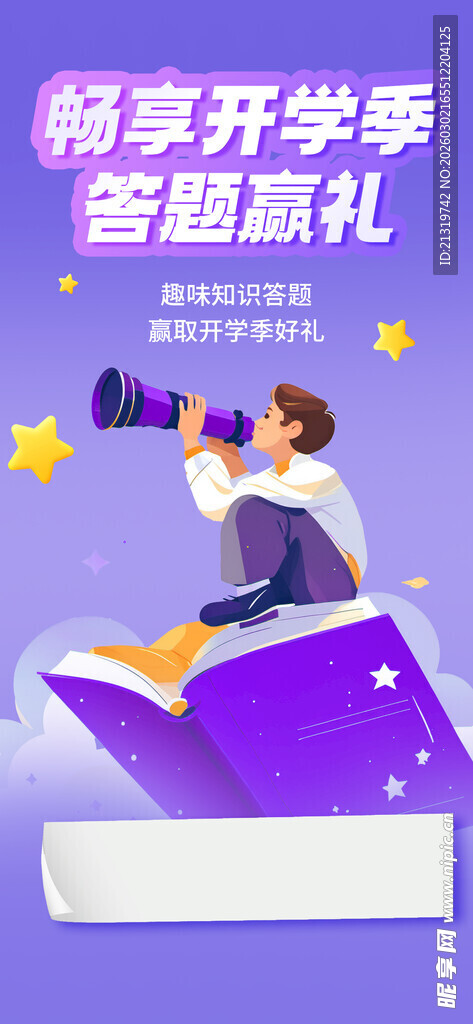 开学季答题活动