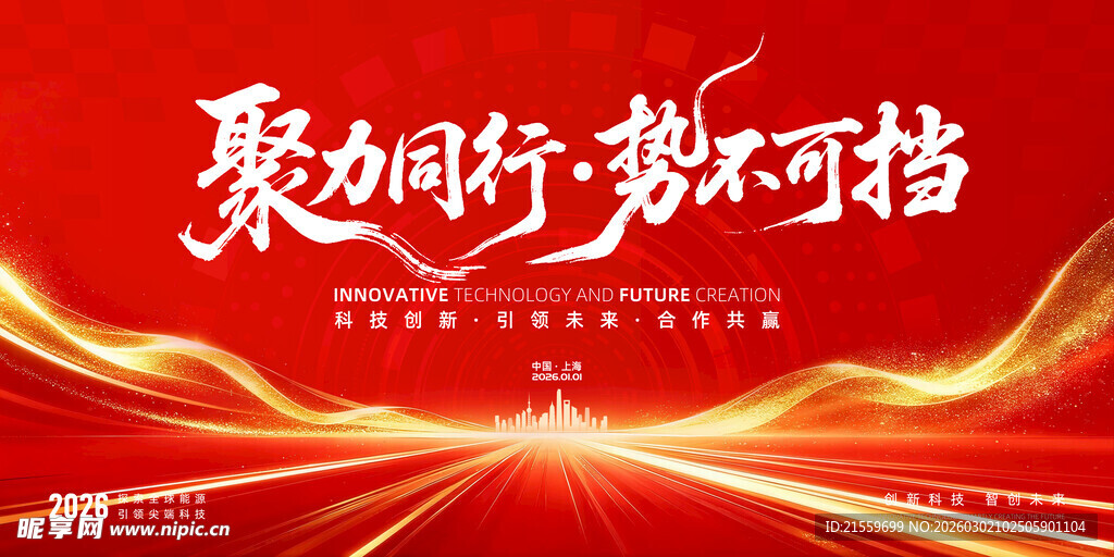 聚力同行 红色背景