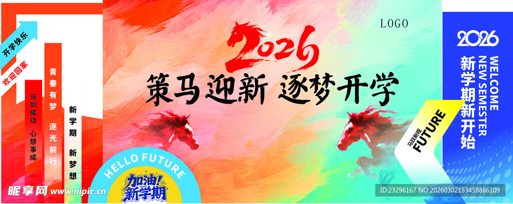 策马迎新逐梦开学季