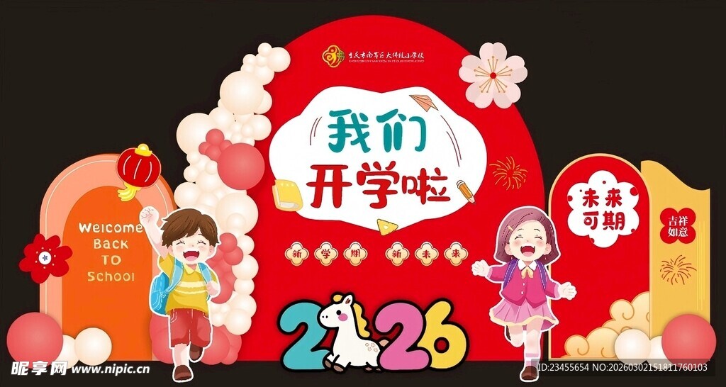 开学打卡背景板