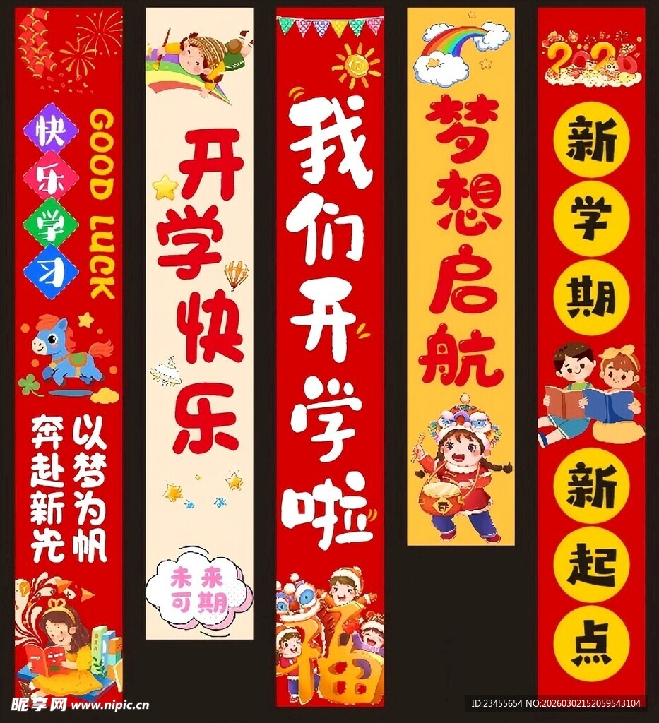 开学竖幅