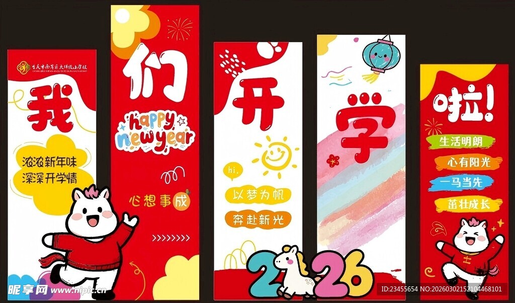 我们开学啦打卡背景板