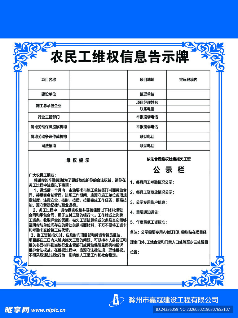 农民工维权信息告示牌