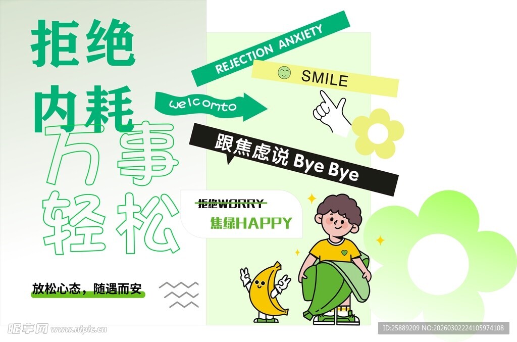 拒绝焦虑