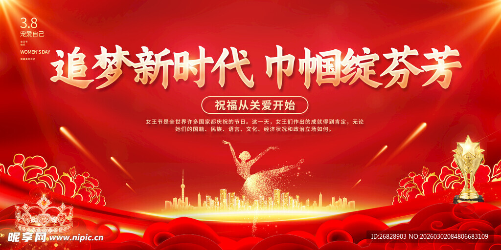 三八妇女舞台背景